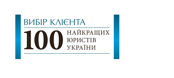 Вибір клієнта. 100 найкращих юристів України 2019