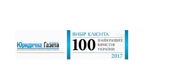 Вибір клієнта. 100 найкращих юристів України 2017