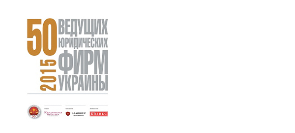 50 провідних юридичних фірм України (2015)