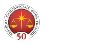 50 провідних юридичних фірм України 2019 року - Ecovis юристи в Україні