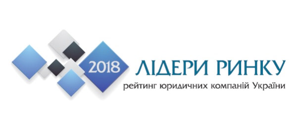 Лідери ринку 2018 року. Рейтинг юридичних компаній України