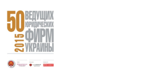 ТOP 50 Law Firms of Ukraine (2015) - Ecovis Lawyers in Ukraine