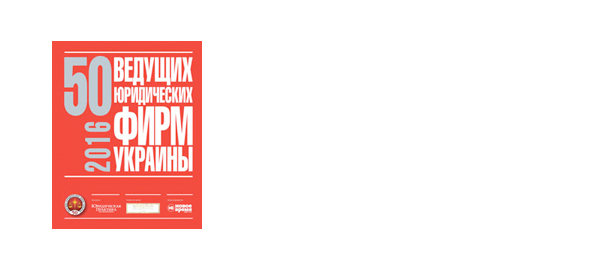 50 Leading Law Firms of Ukraine 2016