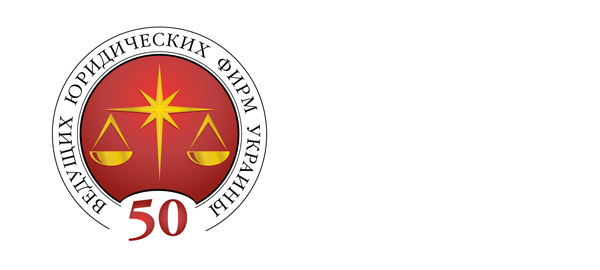 ТOP 50 Law Firms of Ukraine by Yuridicheskaya Praktika
